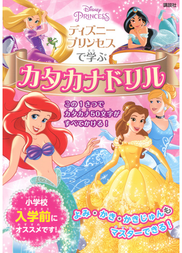 ディズニープリンセスで学ぶカタカナドリルの通販 講談社 紙の本 Honto本の通販ストア