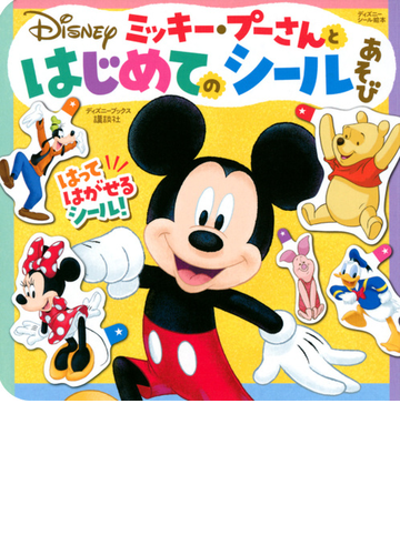 ｄｉｓｎｅｙミッキー プーさんとはじめてのシールあそびの通販 講談社 コンノユキミ 紙の本 Honto本の通販ストア
