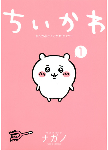ちいかわ １ なんか小さくてかわいいやつ ワイドｋｃ の通販 ナガノ ワイドｋｃ コミック Honto本の通販ストア
