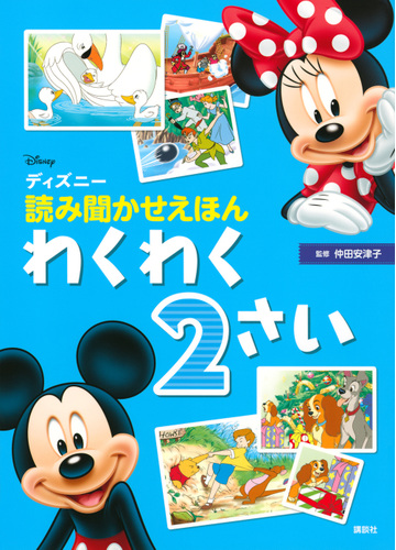 ディズニー読み聞かせえほん わくわく２さいの通販 仲田 安津子 講談社 紙の本 Honto本の通販ストア