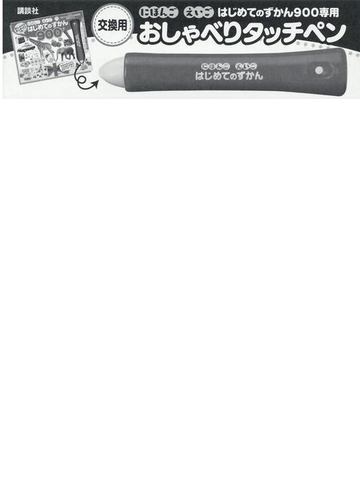 交換用 にほんご えいご はじめてのずかん900専用 おしゃべりタッチペンの通販 講談社 紙の本 Honto本の通販ストア