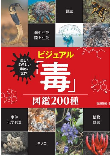 ビジュアル 毒 図鑑２００種 美しく恐ろしい毒物の世界 の通販 齋藤勝裕 紙の本 Honto本の通販ストア