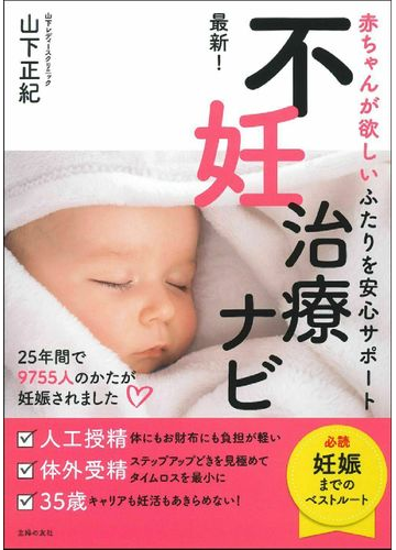 最新 不妊治療ナビ 赤ちゃんが欲しいふたりを安心サポートの通販 山下 正紀 紙の本 Honto本の通販ストア