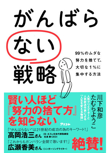 がんばらない戦略 ９９ のムダな努力を捨てて 大切な１ に集中する方法の通販 川下 和彦 たむら ようこ 紙の本 Honto本の通販ストア