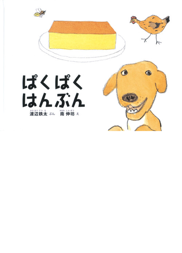 ぱくぱくはんぶんの通販 渡辺鉄太 南伸坊 紙の本 Honto本の通販ストア