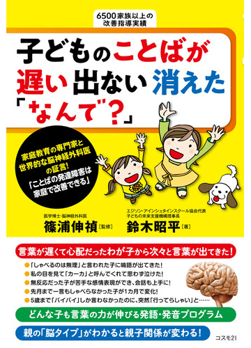 子どものことばが遅い出ない消えた なんで ことばの発達障害は家庭で改善できるの通販 鈴木 昭平 篠浦 伸禎 紙の本 Honto本の通販ストア