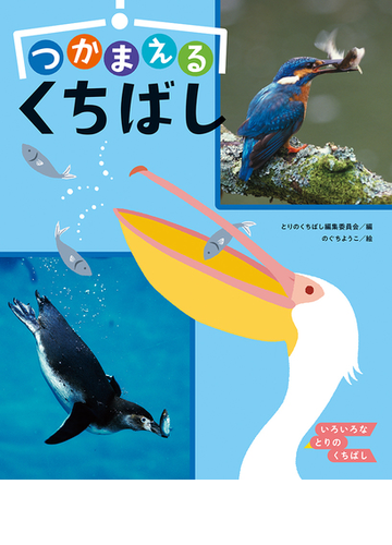 つかまえるくちばしの通販 とりのくちばし編集委員会 のぐち ようこ 紙の本 Honto本の通販ストア