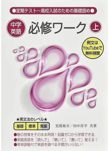 中学英語必修ワーク 定期テスト 高校入試のための基礎固め 上の通販 児保 祐介 田中 洋平 紙の本 Honto本の通販ストア