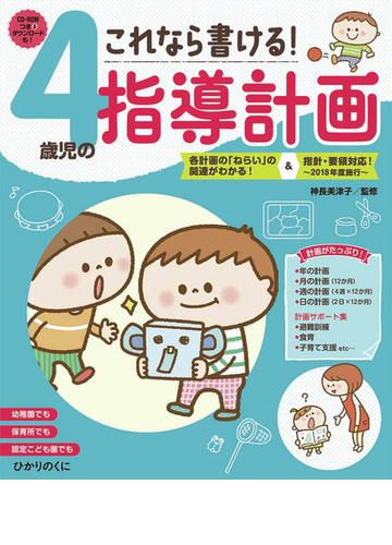 これなら書ける ４歳児の指導計画 各計画の ねらい の関連がわかる 指針 要領対応 ２０１８年度施行 の通販 神長 美津子 紙の本 Honto本の通販ストア