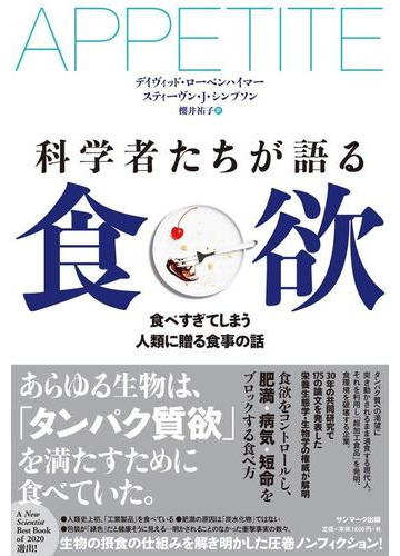 科学者たちが語る食欲 食べすぎてしまう人類に贈る食事の話の通販 デイヴィッド ローベンハイマー スティーヴン ｊ シンプソン 紙の本 Honto本の通販ストア