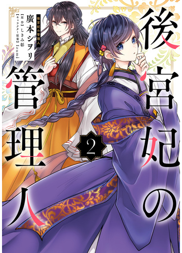 後宮妃の管理人 ２ 漫画 の電子書籍 無料 試し読みも Honto電子書籍ストア