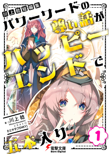 川上稔 短編集 パワーワードの尊い話が ハッピーエンドで五本入り 1 の電子書籍 Honto電子書籍ストア