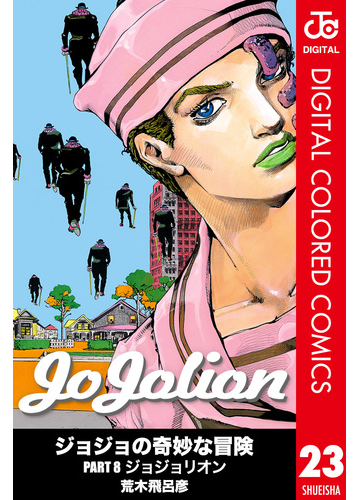 ジョジョの奇妙な冒険 第8部 カラー版 23 漫画 の電子書籍 無料 試し読みも Honto電子書籍ストア
