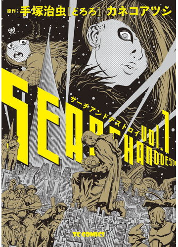 サーチアンドデストロイ 1 漫画 の電子書籍 無料 試し読みも Honto電子書籍ストア