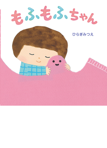 もふもふちゃんの通販 ひらぎ みつえ 紙の本 Honto本の通販ストア