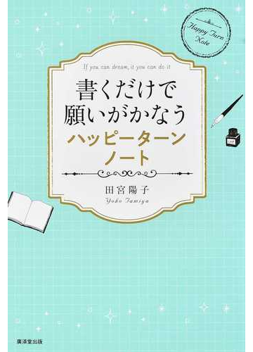 書くだけで願いがかなうハッピーターンノートの通販 田宮 陽子 紙の本 Honto本の通販ストア