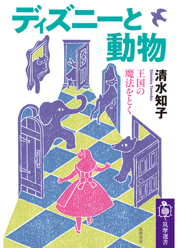 ディズニーと動物 王国の魔法をとくの通販 清水 知子 筑摩選書 紙の本 Honto本の通販ストア