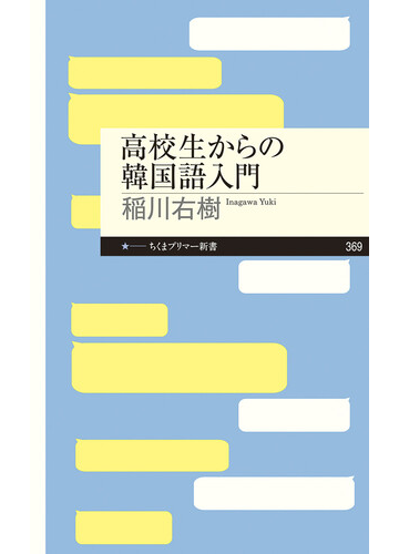 高校生からの韓国語入門の通販 稲川右樹 ちくまプリマー新書 紙の本 Honto本の通販ストア