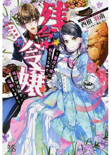 残念令嬢 悪役令嬢に転生したので 残念な方向で応戦しますの通販 西根 羽南 深山 キリ アイリスneo 紙の本 Honto本の通販ストア
