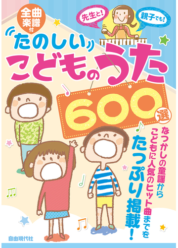 たのしいこどものうた６００選 全曲楽譜付 ２０２１の通販 自由現代社編集部 紙の本 Honto本の通販ストア