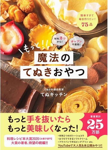 もっと 魔法のてぬきおやつ 材料２つから オーブン不使用 簡単すぎて毎日作りたい ７５品の通販 てぬキッチン 紙の本 Honto本の通販ストア