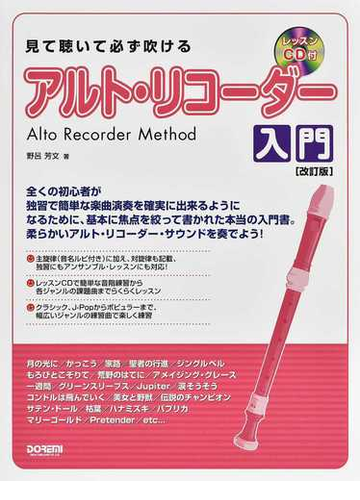 見て聴いて必ず吹けるアルト リコーダー入門 改訂版の通販 野呂 芳文 紙の本 Honto本の通販ストア