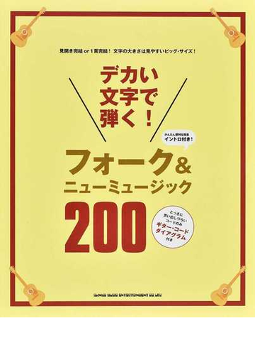 デカい文字で弾く フォーク ニューミュージック２００ かんたん便利な簡易イントロ付き とっさに思い出しづらいコードのみギター コードダイアグラム付きの通販 紙の本 Honto本の通販ストア