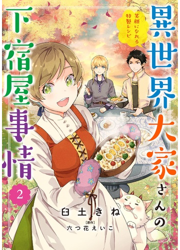異世界大家さんの下宿屋事情 笑顔になれる特製レシピ ２の通販 臼土きね 六つ花えいこ コミック Honto本の通販ストア