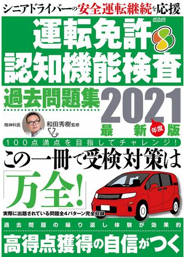 運転免許認知機能検査過去問題集 ２０２１年度最新版の通販 和田 秀樹 紙の本 Honto本の通販ストア