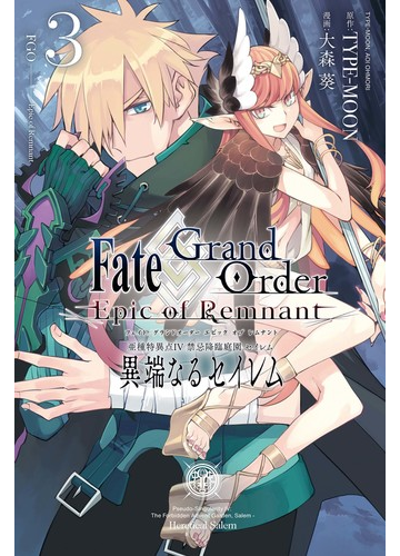 Fate Grand Order Epic Of Remnant 亜種特異点iv 禁忌降臨庭園 セイレム 異端なるセイレム ３ 漫画 の電子書籍 無料 試し読みも Honto電子書籍ストア