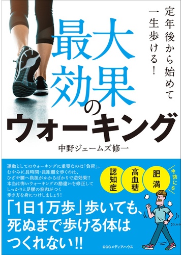 最大効果のウォーキング 定年後から始めて一生歩ける の通販 中野ジェームズ修一 紙の本 Honto本の通販ストア