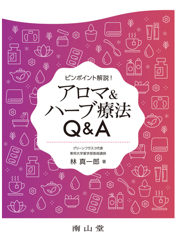 アロマ ハーブ療法ｑ ａ ピンポイント解説 の通販 林 真一郎 紙の本 Honto本の通販ストア