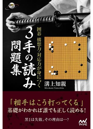 囲碁構想力 対応力が身につく３手の読み問題集の通販 溝上知親 紙の本 Honto本の通販ストア