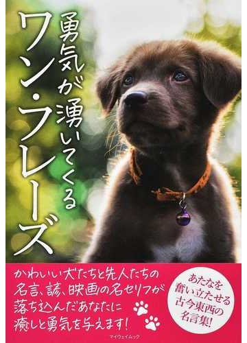 勇気が湧いてくるワン フレーズの通販 紙の本 Honto本の通販ストア