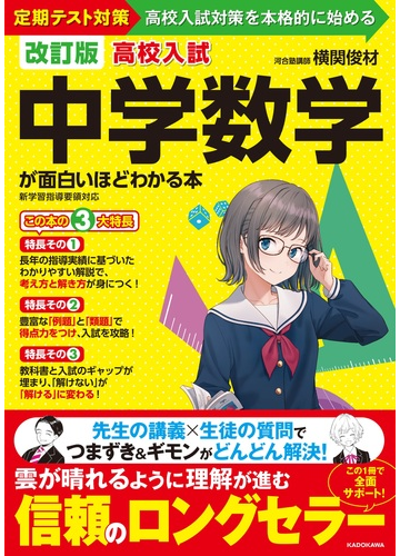 高校入試中学数学が面白いほどわかる本 定期テスト対策高校入試対策を本格的に始める 改訂版の通販 横関俊材 紙の本 Honto本の通販ストア