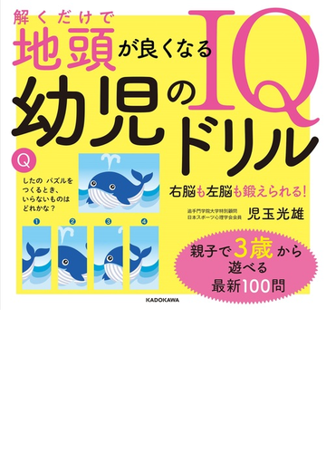 解くだけで地頭が良くなる幼児のｉｑドリルの通販 児玉光雄 紙の本 Honto本の通販ストア