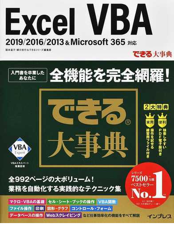 ｅｘｃｅｌ ｖｂａ ２０１９ ２０１６ ２０１３ ｍｉｃｒｏｓｏｆｔ ３６５対応の通販 国本 温子 緑川 吉行 できる大事典 紙の本 Honto本の通販ストア