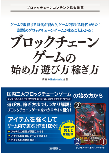 ブロックチェーンゲームの始め方 遊び方 稼ぎ方の通販 廃猫 紙の本 Honto本の通販ストア