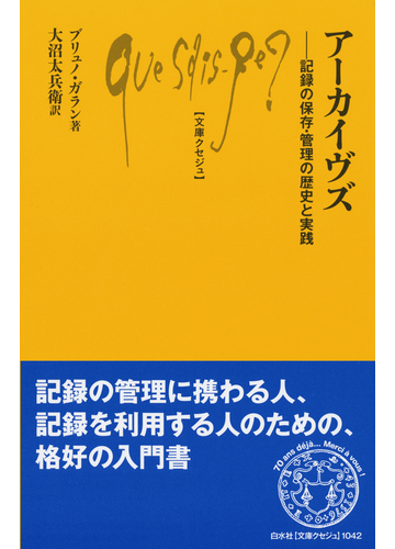 アーカイヴズ 記録の保存 管理の歴史と実践の通販 ブリュノ ガラン 大沼 太兵衛 文庫クセジュ 紙の本 Honto本の通販ストア