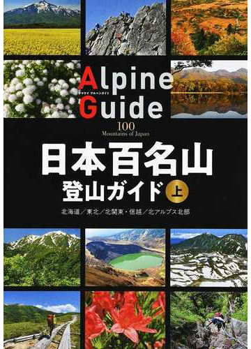 日本百名山登山ガイド 上 北海道 東北 北関東 信越 北アルプス北部の通販 山と溪谷社 紙の本 Honto本の通販ストア