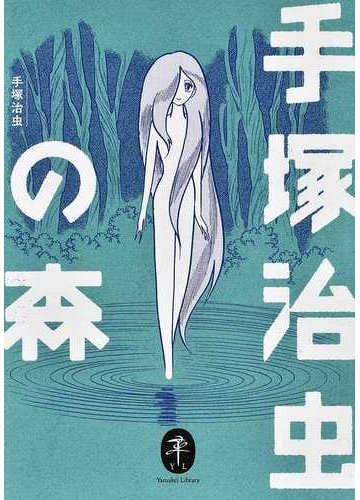 手塚治虫の森の通販 手塚 治虫 ヤマケイ文庫 コミック Honto本の通販ストア