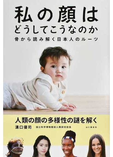 私の顔はどうしてこうなのか 骨から読み解く日本人のルーツの通販 溝口 優司 紙の本 Honto本の通販ストア