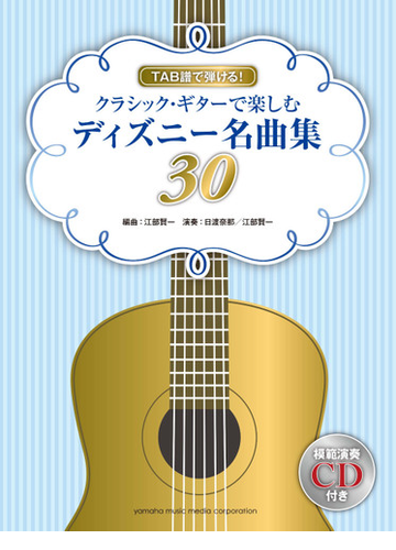 Tab譜で弾ける クラシック ギターで楽しむディズニー名曲集30 模範演奏cd付 の通販 江部 賢一 編曲 紙の本 Honto本の通販ストア