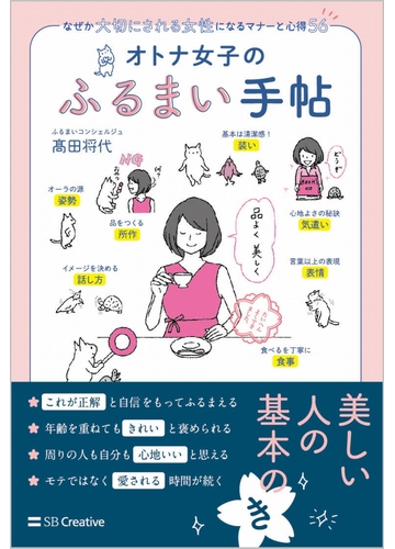 オトナ女子のふるまい手帖 なぜか大切にされる女性になるマナーと心得５６の通販 高田 将代 紙の本 Honto本の通販ストア