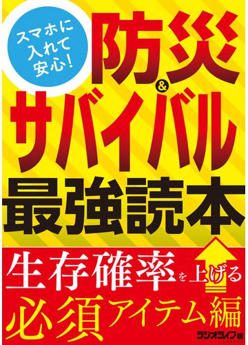 スマホに入れて安心 防災 サバイバル最強読本 生存確率を上げる必須アイテム編の電子書籍 Honto電子書籍ストア