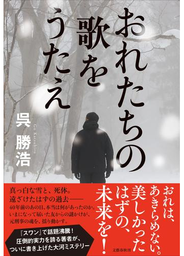 おれたちの歌をうたえの通販 呉 勝浩 小説 Honto本の通販ストア