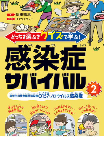 感染症サバイバル どっちを選ぶ クイズで学ぶ ２ 腸管出血性大腸菌感染症ｏ１５７ ノロウイルス感染症の通販 岡田 晴恵 イケウチ リリー 紙の本 Honto本の通販ストア