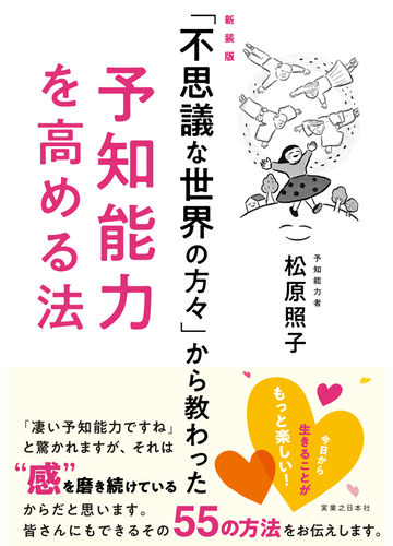 不思議な世界の方々 から教わった予知能力を高める法 新装版の通販 松原照子 紙の本 Honto本の通販ストア