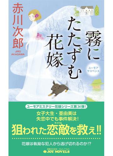 霧にたたずむ花嫁 ユーモアサスペンスの通販 赤川次郎 ジョイ ノベルス 紙の本 Honto本の通販ストア