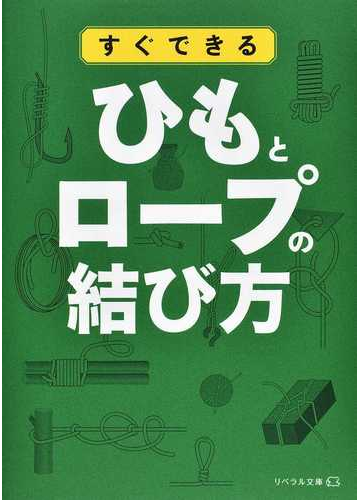 すぐできるひもとロープの結び方の通販 リベラル社 紙の本 Honto本の通販ストア